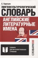 Английские литературные имена: лингвокультурологический словарь, Гарагуля С.И., 2020